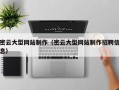 南宁密云大型网站制作（密云大型网站制作招聘信息）